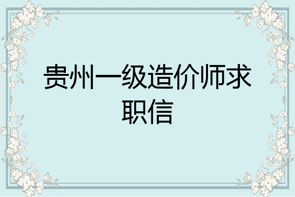 贵州一级造价师求职信