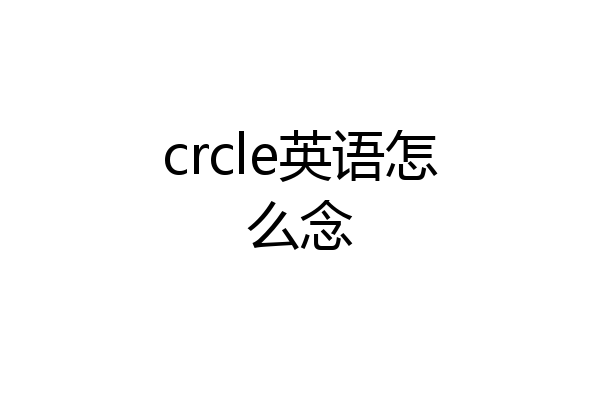crcle英语怎么念