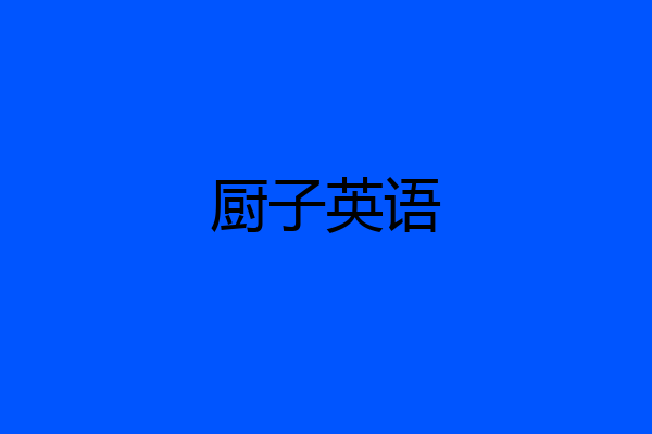厨子英语