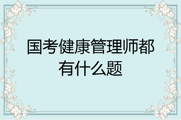国考健康管理师都有什么题