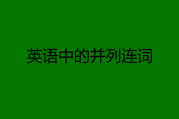 英语中的并列连词