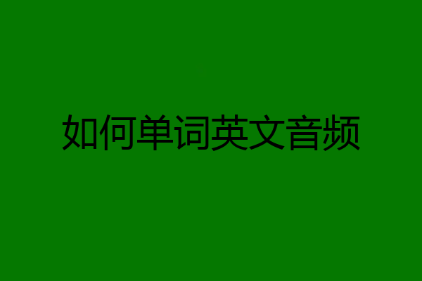 如何单词英文音频