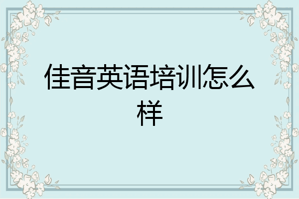佳音英语培训怎么样