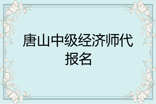 唐山中级经济师代报名