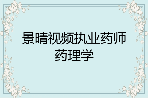 景晴视频执业药师药理学