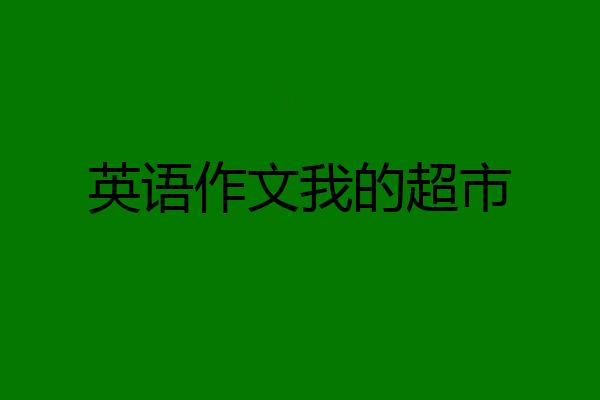 英语作文我的超市