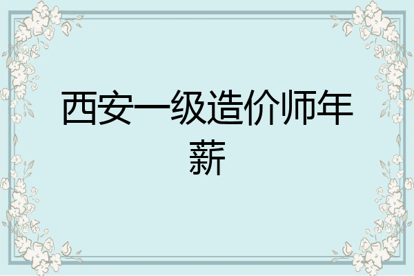 西安一级造价师年薪