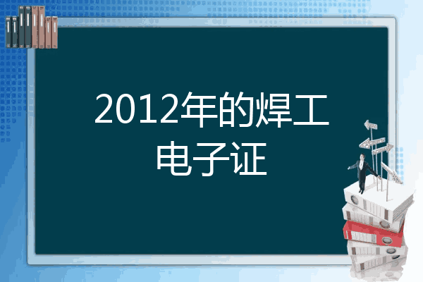 2012年的焊工电子证