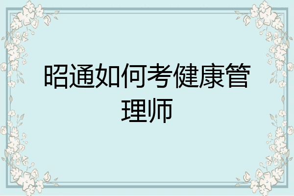昭通如何考健康管理师