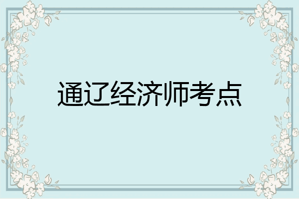 通辽经济师考点