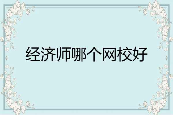 经济师哪个网校好