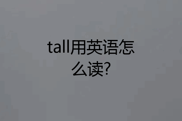 tall用英语怎么读?