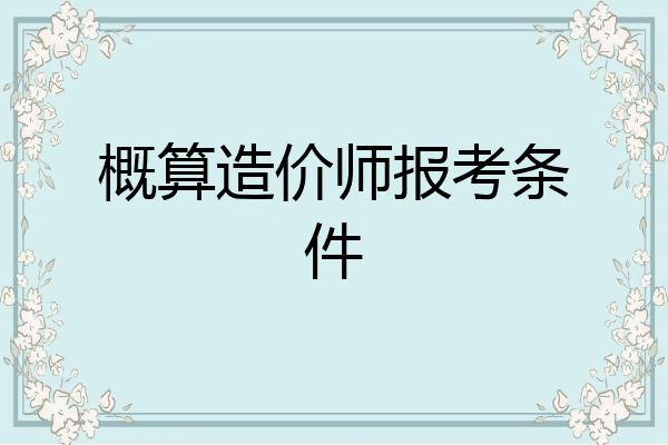 概算造价师报考条件