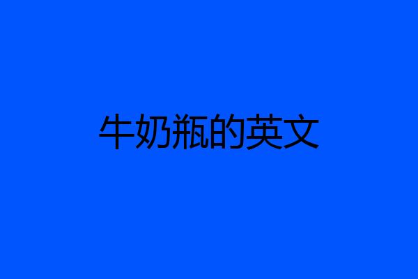 牛奶瓶的英文