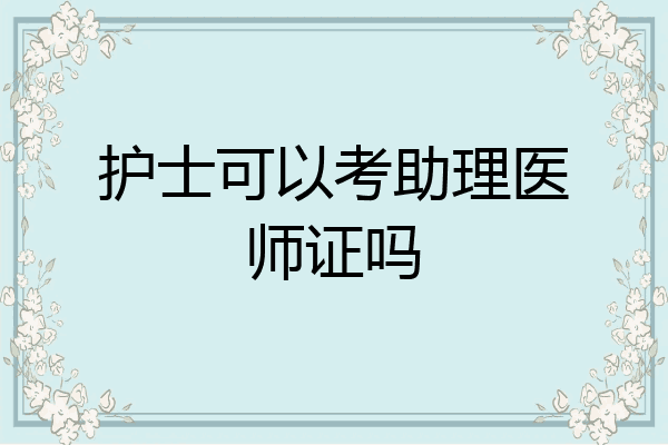 护士可以考助理医师证吗