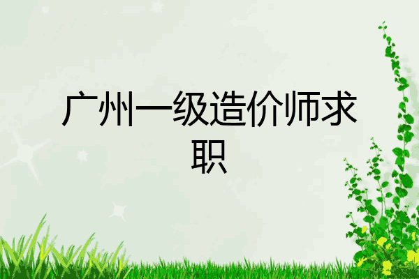 广州一级造价师求职