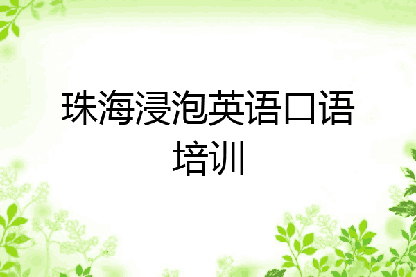 珠海浸泡英语口语培训