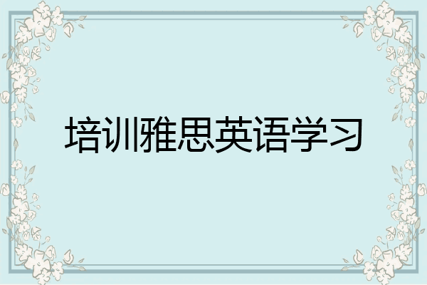 培训雅思英语学习