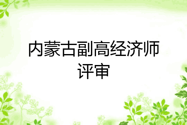 内蒙古副高经济师评审