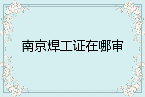 南京焊工证在哪审