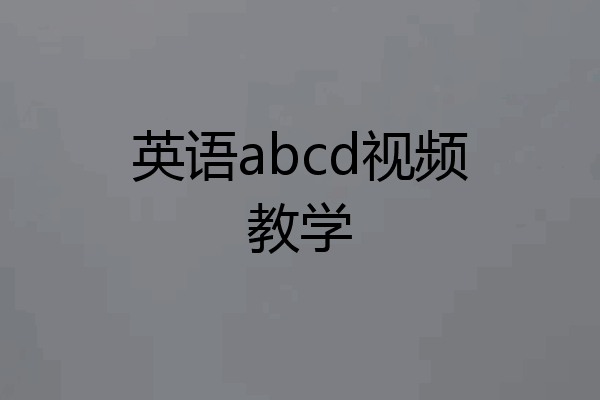 英语abcd视频教学