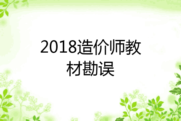 2018造价师教材勘误