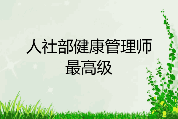人社部健康管理师最高级