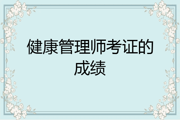 健康管理师考证的成绩