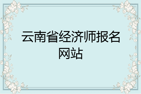 云南省经济师报名网站