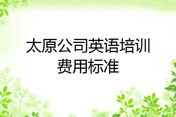 太原公司英语培训费用标准