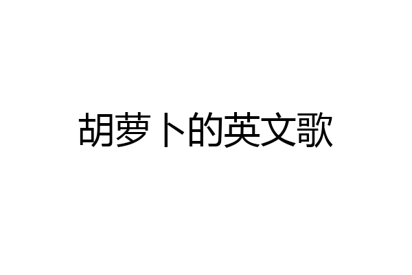 胡萝卜的英文歌
