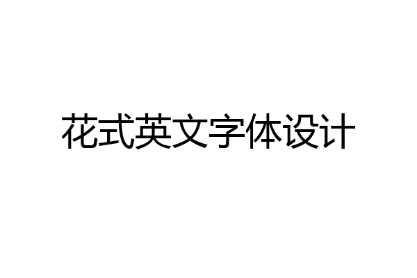 花式英文字体设计