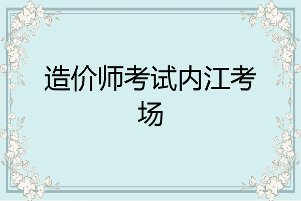 造价师考试内江考场