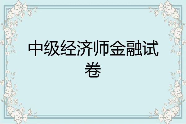 中级经济师金融试卷