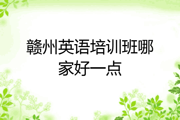 赣州英语培训班哪家好一点