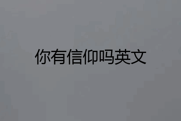你有信仰吗英文