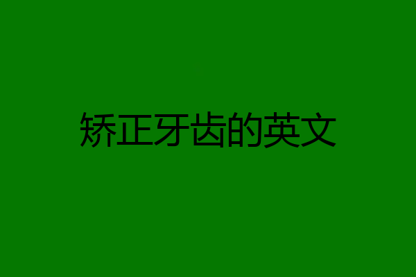 矫正牙齿的英文
