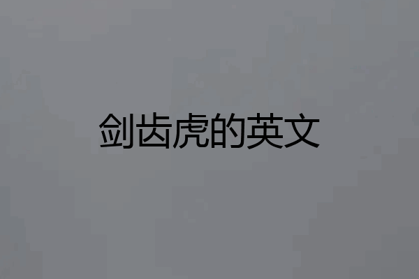 剑齿虎的英文