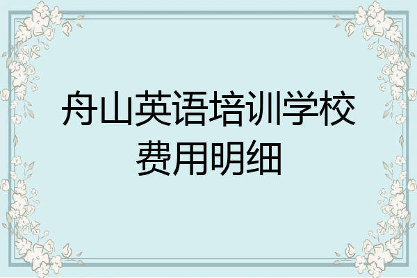 舟山英语培训学校费用明细