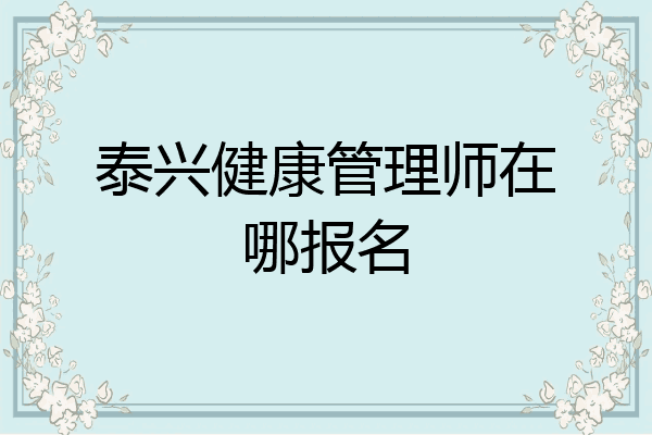 泰兴健康管理师在哪报名