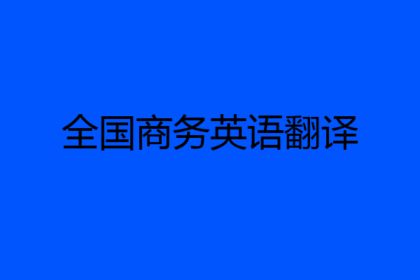 全国商务英语翻译