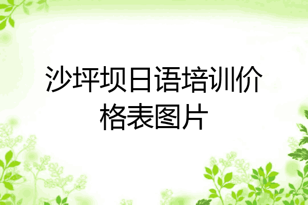 沙坪坝日语培训价格表图片