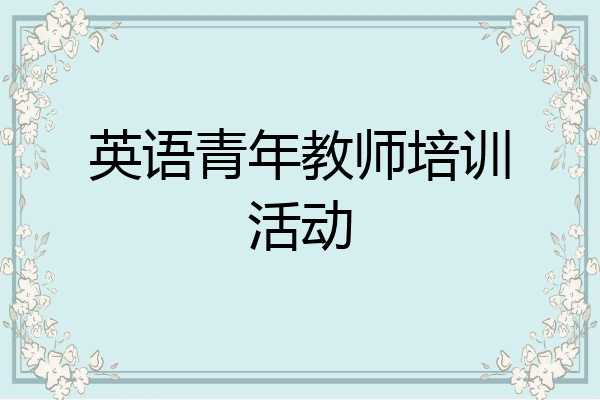 英语青年教师培训活动