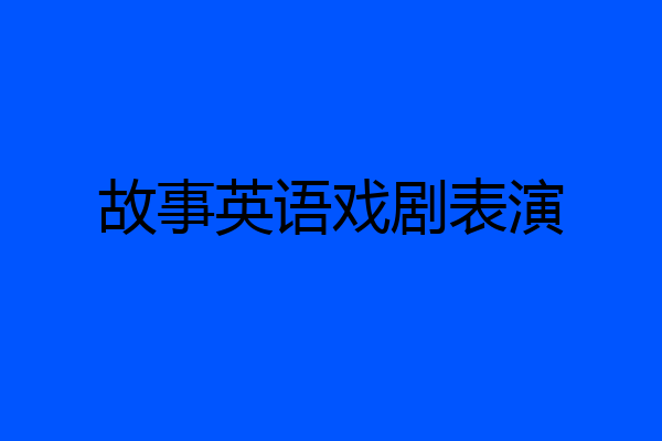 故事英语戏剧表演