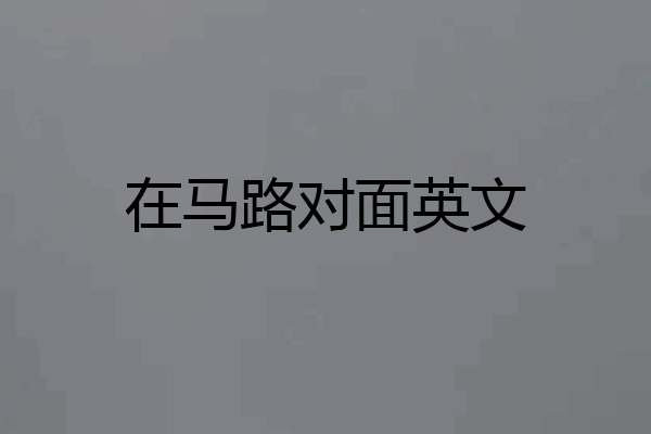 在马路对面英文