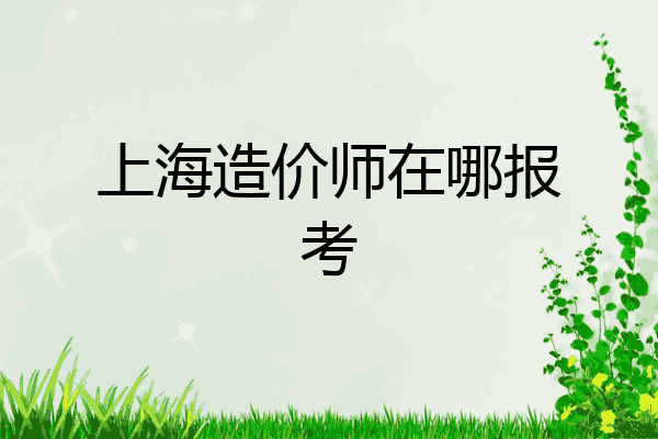 上海造价师在哪报考