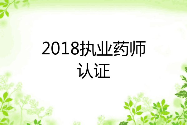 2018执业药师认证