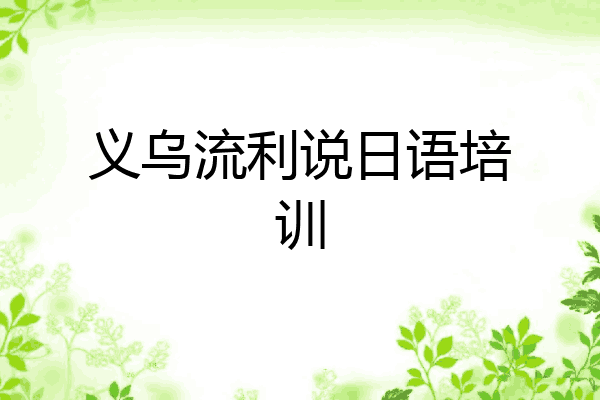 义乌流利说日语培训