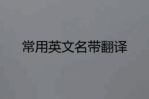 常用英文名带翻译