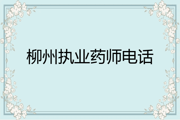 柳州执业药师电话